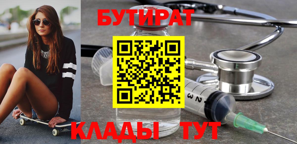 БУТИРАТ Butirat Куйбышев