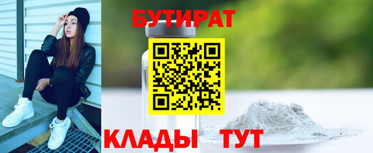 Куйбышев  Бутират BDO 33%  БУТИРАТ  Вход с VPN 