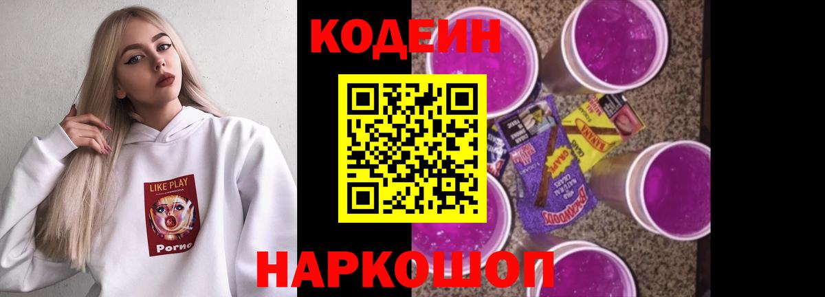 Кодеиновый сироп Lean Purple Drank  Вход с VPN  Куйбышев 